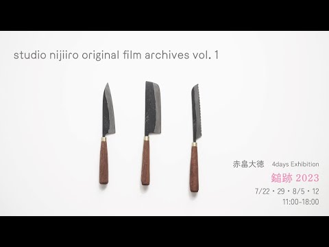 studio nijiiro original film archives　vol.1『鍛冶屋　赤畠大徳』