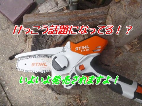 STIHL GTA26 バッテリーガーデンカッター